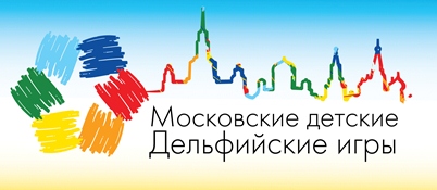 Со 2 по 4 декабря 2013 года впервые в истории Международных Дельфийских игр в Москве состоялись Московские детские Дельфийские игры. Игры прошли под патронатом Правительства Москвы и эгидой Национального Дельфийского совета России, при поддержке Междунаро